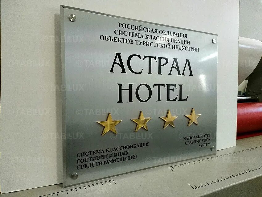 отель вывеска. отель вывеска. режим работы гостиницы. вывеска гостиницы. вывеска гостиницы.