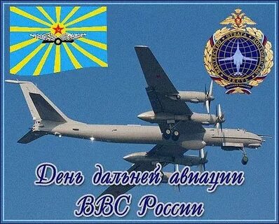 День дальней авиации открытки