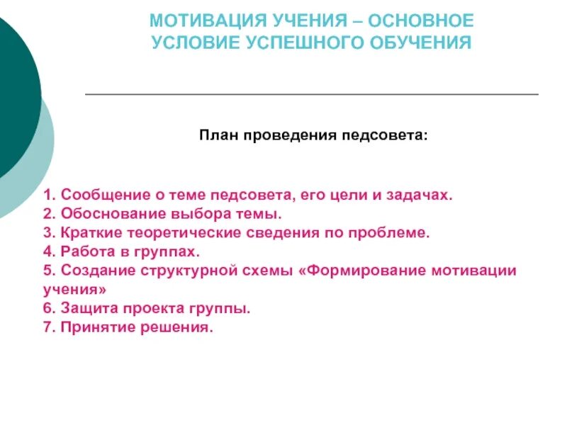 Мотивация обучающихся презентация. Мотивация учения основное условие успешного обучения. Темы педсоветов по мотивации учащихся. Мотивация для педагогического совета. Мотивация учения педсовет в школе.