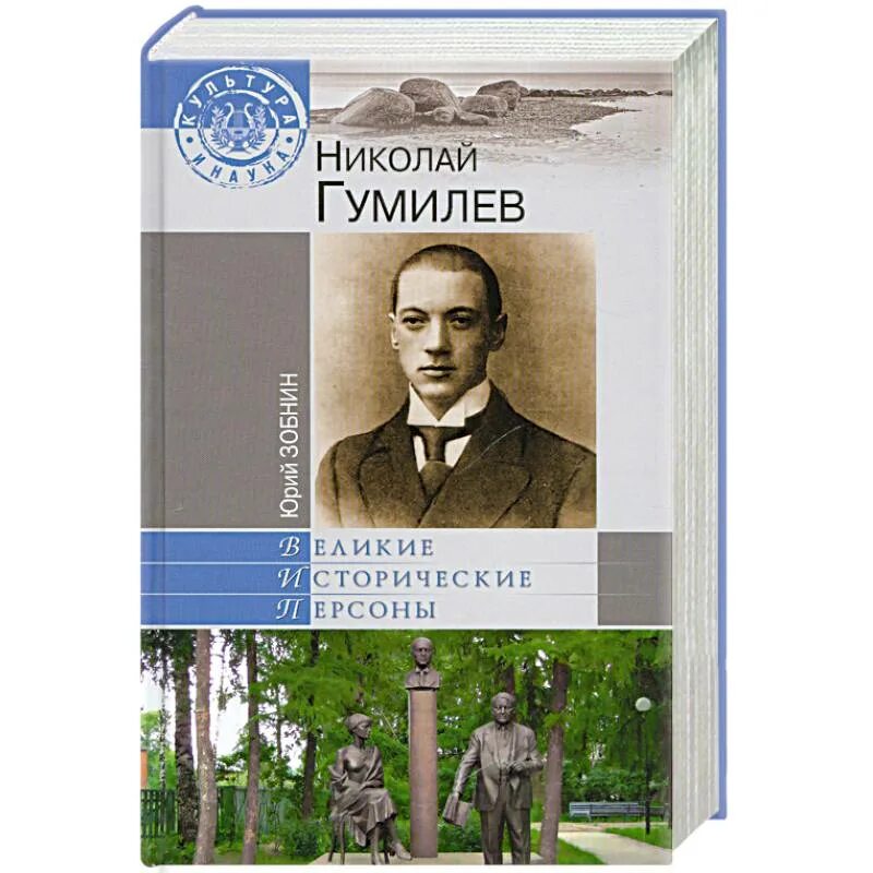Обложка книги жизнь Николая Гумилева.