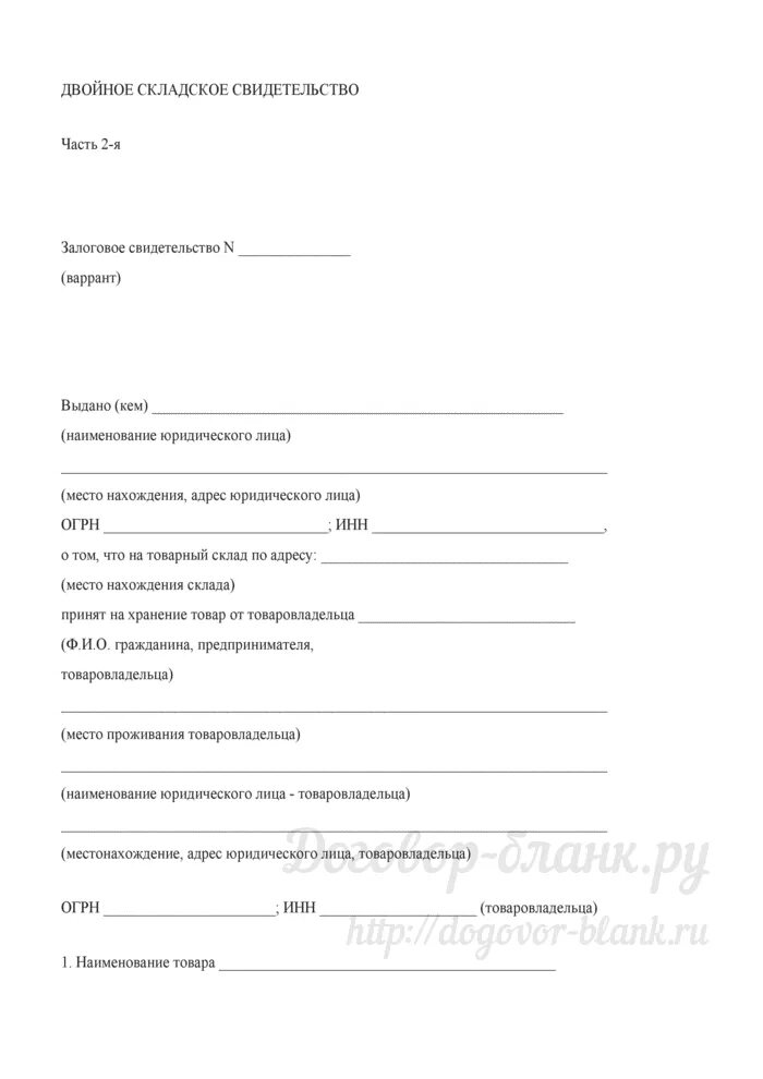 Залоговое свидетельство. Простое складское свидетельство образец. Залоговое свидетельство. Двойное складское свидетельство пример. Двойное складское свидетельство.