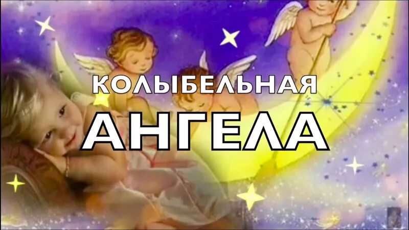 Колыбельная с ангелом. Колыбельная ангелов медитация. Колыбельная для ангела фанфик. Колыбельная для ангела