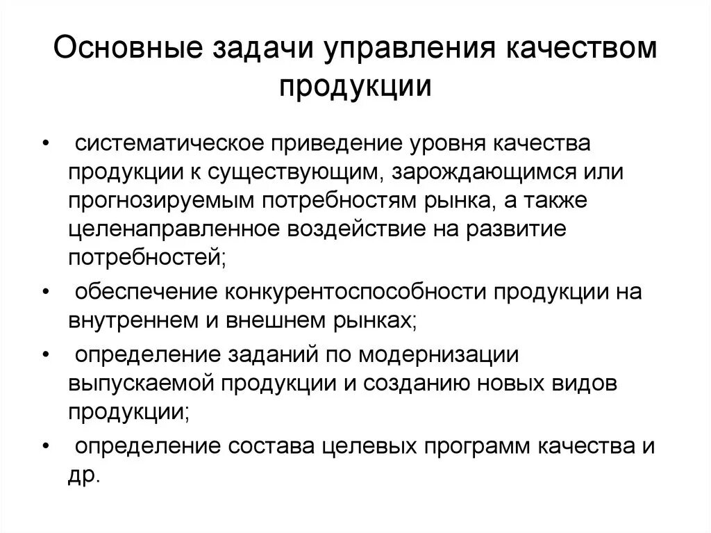 Главные качества менеджмента. Цели задачи и принципы управления качеством. Основные задачи и цели обеспечения и управления качеством продукции. Задачи организации контроля качества продукции. Основные задачи управления качеством продукции.