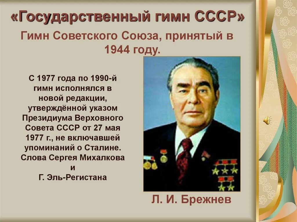 Союз гимн россии. Текст гимна советского Союза 1977 года. Гимн СССР 1944. Гимн СССР 1977. Гимним СССР.