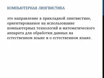 Компьютерная лингвистика