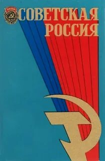 Советское роо