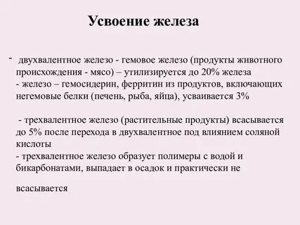 Активные формы железа