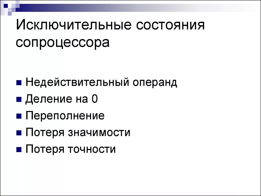 Исключительные состояния. Регистр состояния сопроцессора. К исключительным состояниям относятся. Исключительные состояния характеристика.