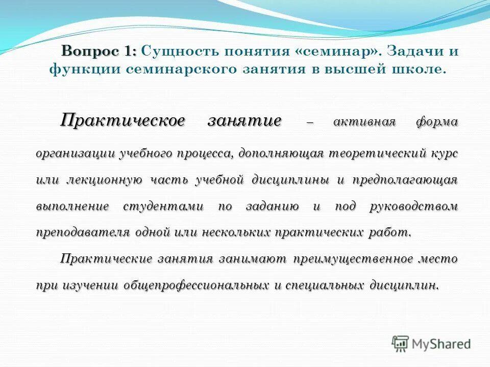 Готовые практические занятия. Методика проведения практического занятия. Форма выполнения практической работы. Цели и задачи практического занятия. Методы проведения практических занятий в вузе.