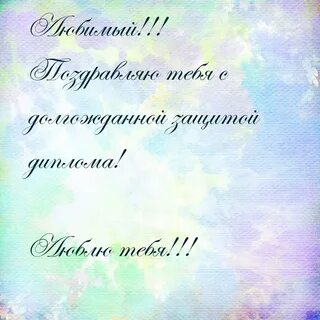 Поздравить с защитой диплома парня