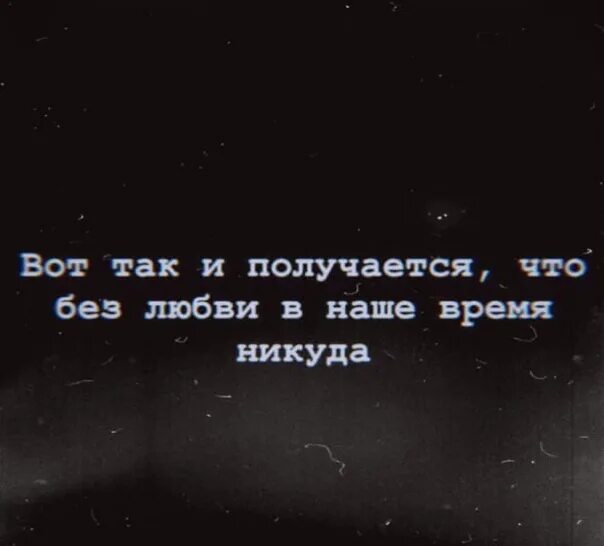 Цитаты никуда. Без любви в наше время никуда. Вот и получается что без любви в наше время никуда. Так и получается что без любви в наше время никуда. Без любви никуда цитаты.