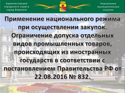 Национальный режим при осуществлении закупок