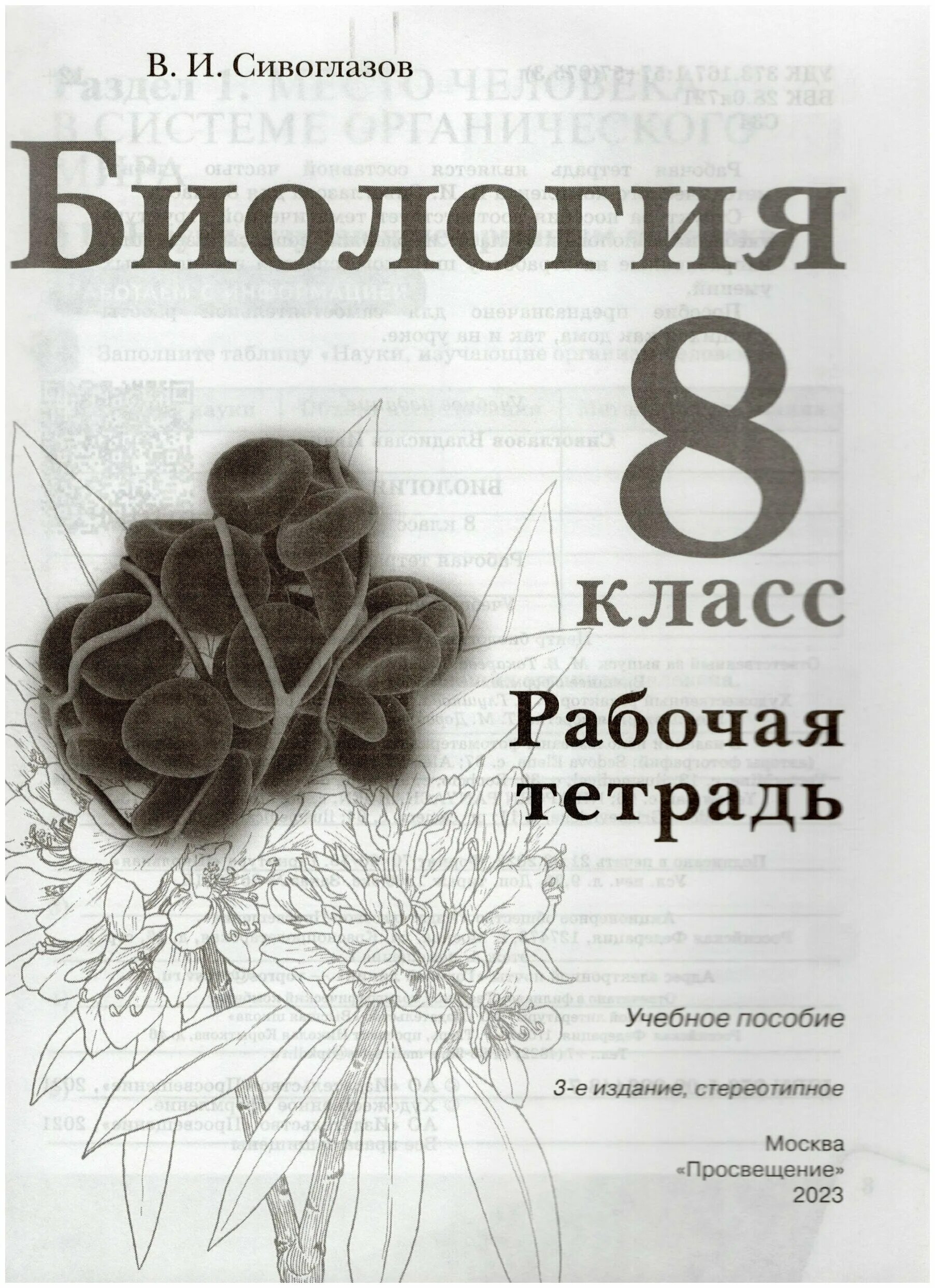 Биология рабочая тетрадь. Биология 8 класс Сивоглазов. Биология 8 класс рабочая тетрадь Сивоглазов. Рабочая тетрадь по биологии 9 класс Сивоглазов.