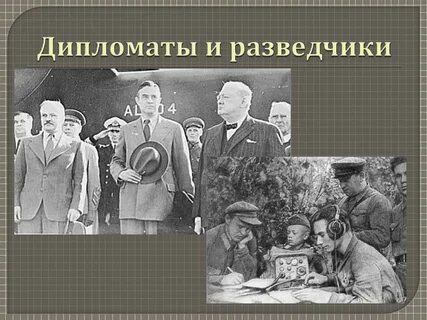 Дипломат разведчик
