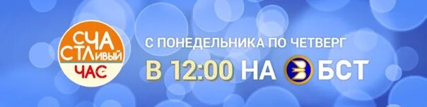 Бст рахмат. БСТ Башкирское спутниковое Телевидение. Счастливый час БСТ. Логотип канала БСТ. Часы БСТ.