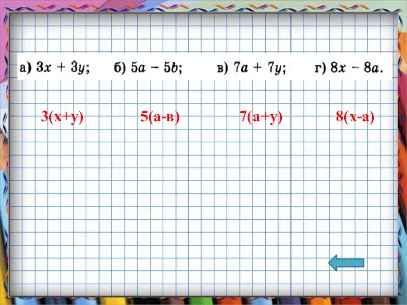 Вынесение общего множителя за скобки 7 класс. Вынос общего множителя за скобки 7 класс. Вынесение общего множителя за скобки 7 класс задания. Вынесение общего множителя за скобки 7 класс уравнения.