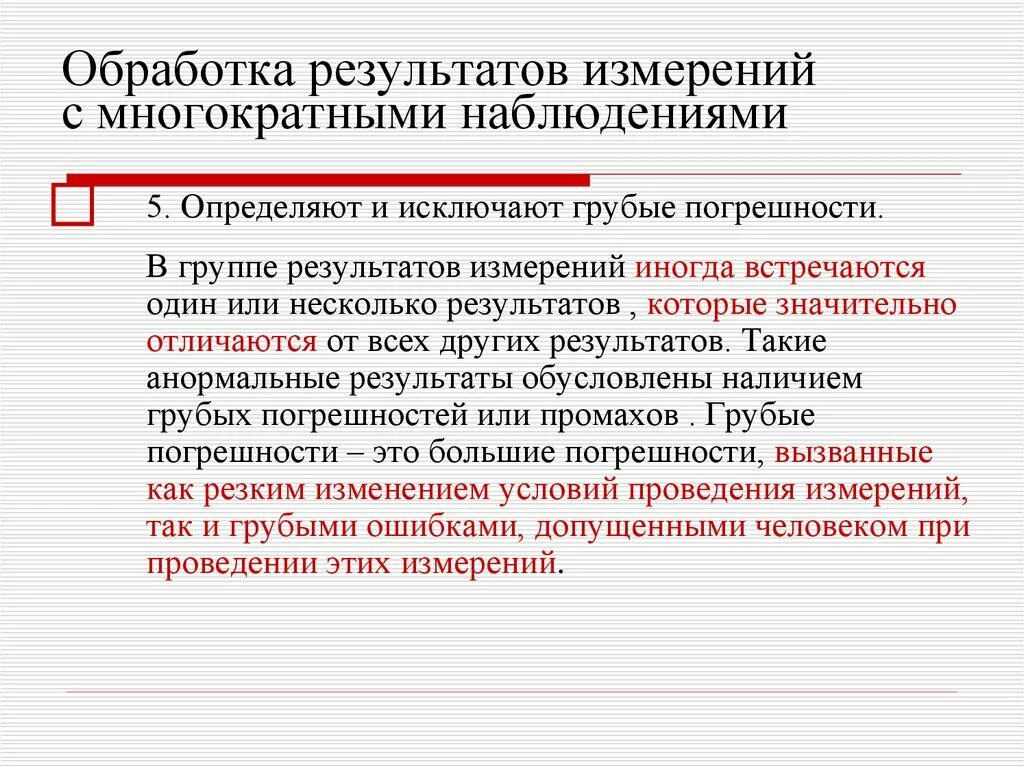 Обработка результатов измерений. Обработка результатов многократных измерений. Методика обработки результатов многократных измерений. Обработка результатов наблюдений и измерений.