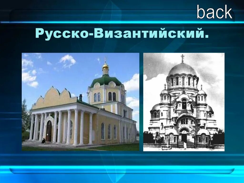 Храм в русско-византийском стиле. Русско-византийский стиль в архитектуре 19 века в россии. Русско византийский стиль это. Русско-византийский стиль в архитектуре черты. Характерные черты русско-византийского стиля.
