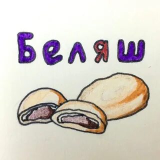 Твич беляша