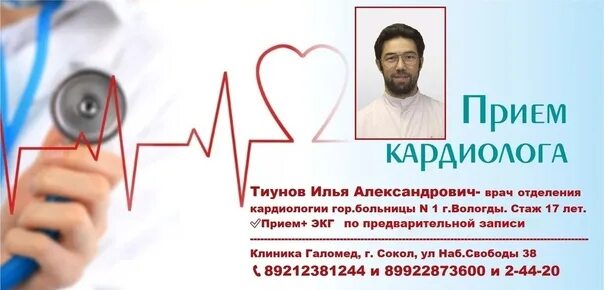 Галомед сокол. Тиунов Илья Александрович кардиолог Вологда. Галомед Сокол Вологодская врачи. Карпов Илья Александрович кардиолог. Галомед Сокол Вологодская область прием врачей.