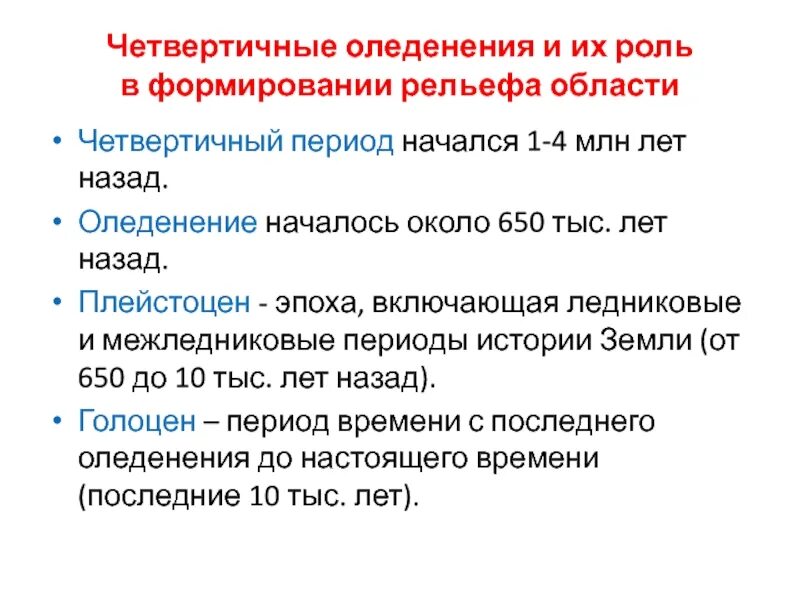 Четвертичные оледенения сформировавшие такие формы рельефа как. Четвертичное оледенение. роль четвертичных оледенений в формировании рельефа. этапы четвертичного оледенения. межледниковый период.