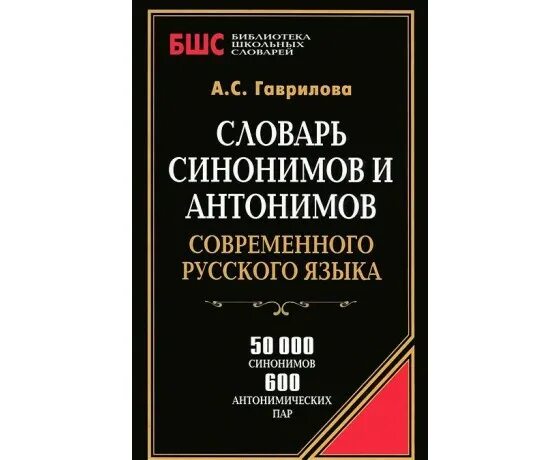 словари синонимов антонимов омонимов. словарь синонимов и антонимов книга. словарь синонимов и антонимов. школьный словарь антонимов и синонимов. словари синонимов антонимов омонимов.