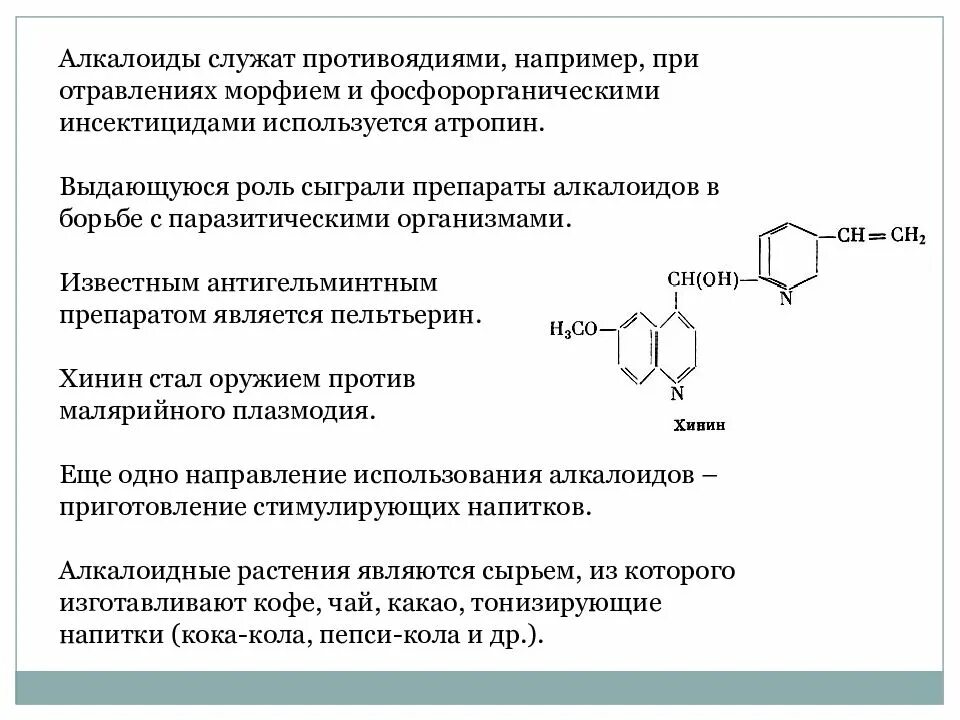 Алкалоидные препараты. Механизм действия алкалоидов. Метаболизм алкалоидов. Функции алкалоидов. Алкалоид в чайных листьях