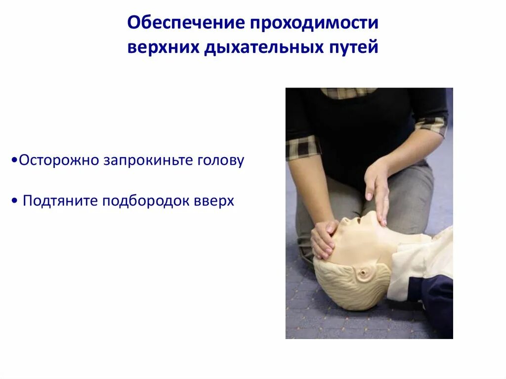 Какой метод поддержания проходимости дыхательных. Обеспечение проходимости дыхательных путей. способы обеспечения проходимости дыхательных путей. обеспечение проходимости верхних дыхательных путей. обеспечение проходимости вдп.