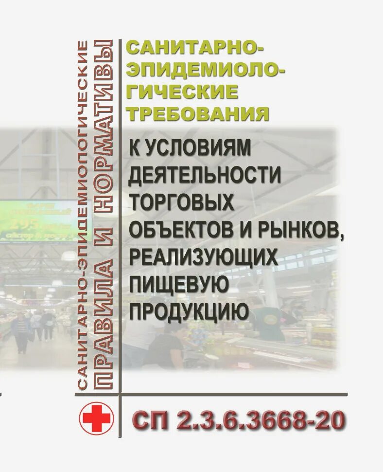 Санитарно-эпидемиологические требования к торговым объектам. СП 2.3.6.3668-20. 3668-20 САНПИН. САНПИН 3668 книга купить.