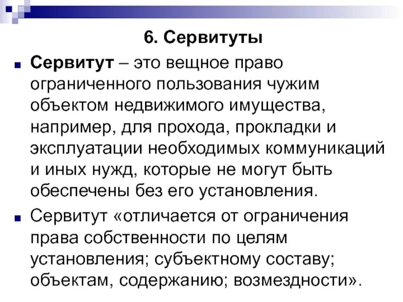 Участок с сервитутом. Пример частного сервитута. Сервитут это право. Сервитут на земельный участок что это такое. Сервитуты новосибирск.