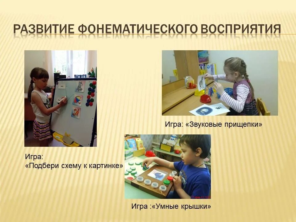 Оборудование для развития восприятия времени. Формирование фонематического восприятия. Игры на фонематическое восприятие. Игры на фонематический слух. Игры на развитие слухового восприятия.
