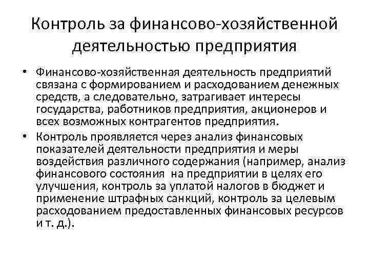 Методы финансово хозяйственного контроля. Хозяйственный контроль. Документальный метод финансово-хозяйственного контроля цели. Финансово хозяйственный крравоенец. Документальный контроль.