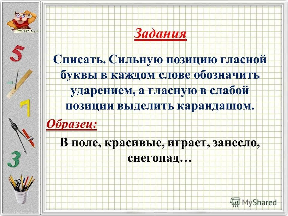 Сильная позиция букв. Задание Спиши текст гласные буква. Слове в поле где сильная позиция гласных букв. Как узнать сильно или слабую позицию буквы буквы. Сильная позиция слова суббота.