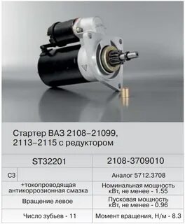 Мощность стартера