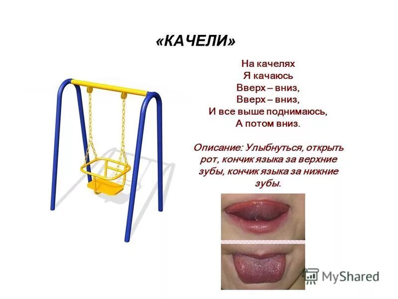 Артикуляционная гимнастика качели. Загадка про качели для детей. Качели логопедическое упражнение. Загадка про качели для детей. Загадка про качель.