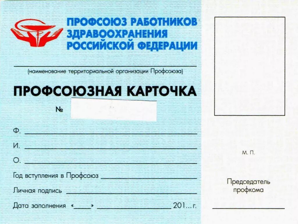 Карта медицинского работника. Карта медицинского работника. Электронная медицинская карта. Членский билет профсоюз. Мед карточка пациента.