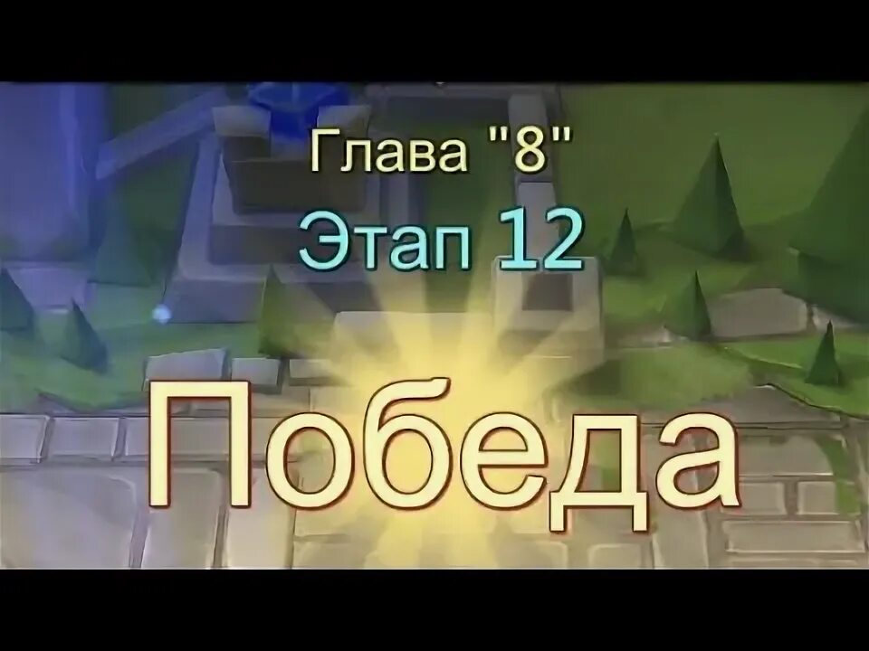 Глава 7 этап 14 лордс мобайл. Глава 9 этап 9 грань