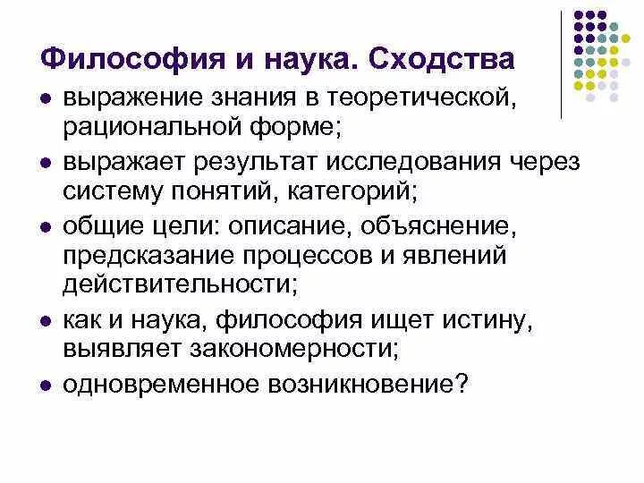 Отличие философии. Сходства философии и науки. Философия и наука сходства и различия. Философия и наука сходства и различия таблица. Сходства и отличия философии и науки.