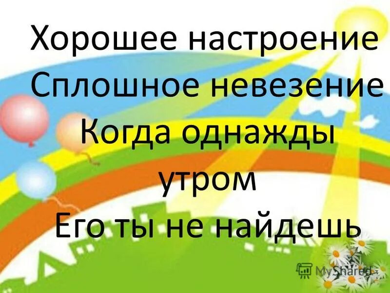 Песня хорошее настроение сплошное невезение