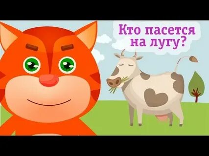 Корова му танцует на лугу песня