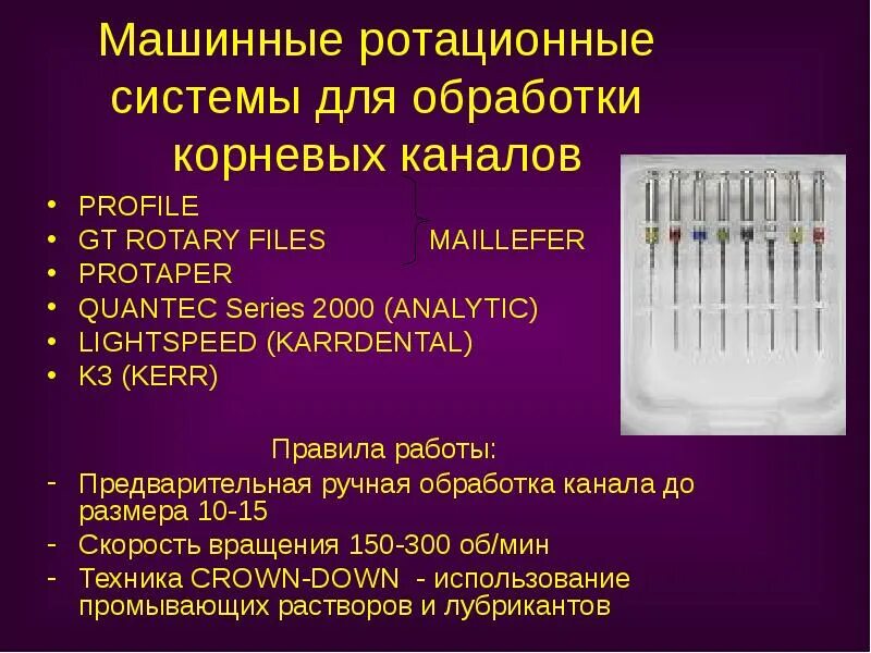 Обработка корневых каналов техники. Машинные инструменты в эндодонтии классификация. Машинные инструменты для обработки корневых каналов. Инструменты для обработки корневых каналов в эндодонтии. Обработка корневых каналов ручными инструментами.