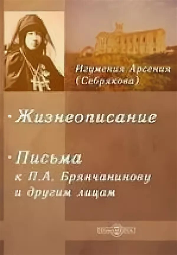 Игуменья Арсения Сребрякова книга. Игумения Арсения Себрякова книга письма. Игумения Арсения Усть Медведицкая. Игумения Арсения жизнеописание. Игуменья арсения