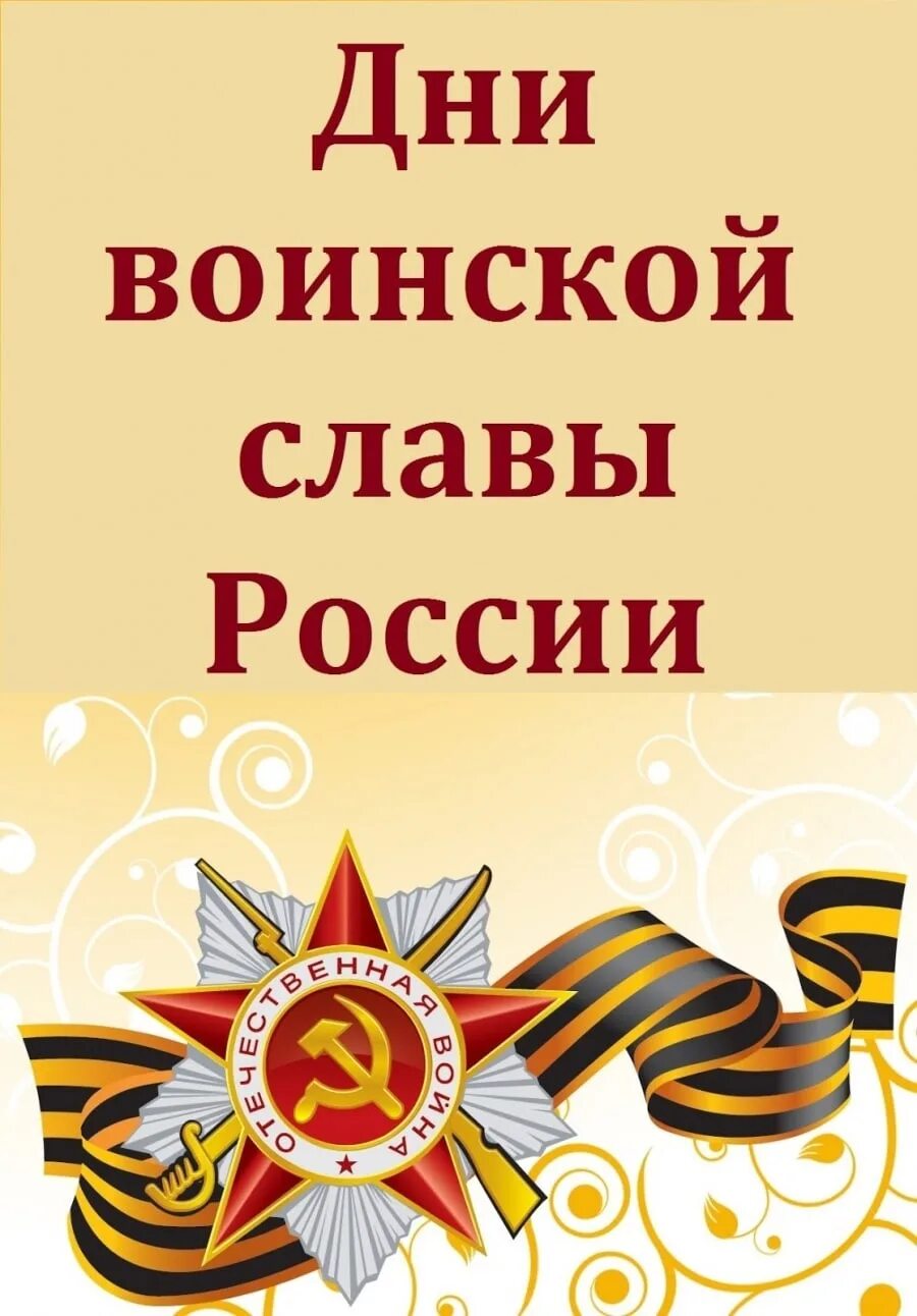 2 дни воинской славы россии. Дни воинской славы России. Дни воинской славы Росси. ДНР военской славы Росси. Ди воинской сдавы России.