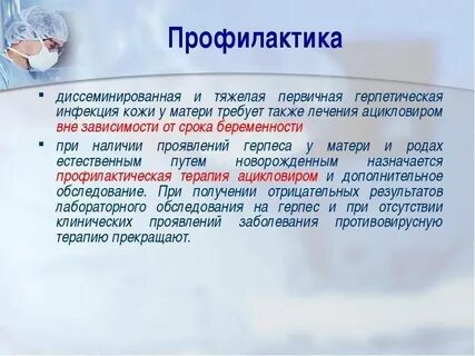 Лечение инфекций при беременности