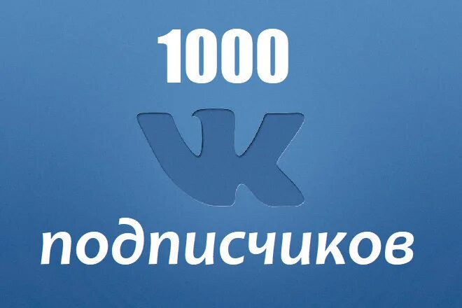 Подписчиков вк новый. 1000 Подписчиков в ВК. 1000 Подписчиков в группе в ВК. Нас 1000 подписчиков. 1000 Подписок.