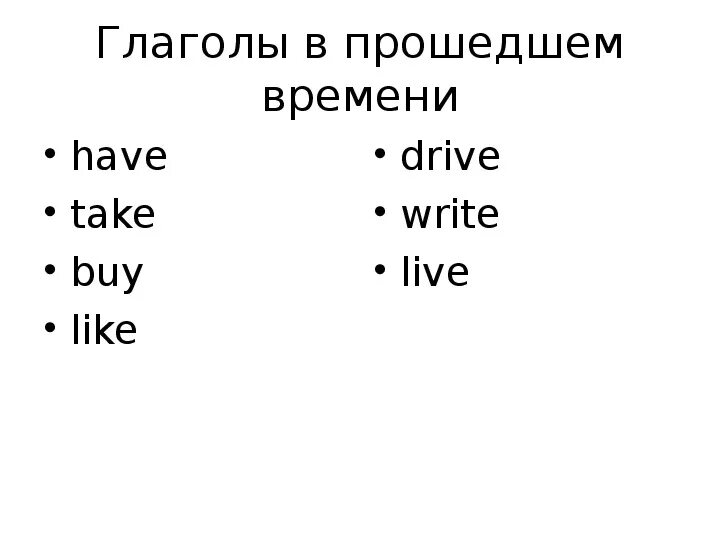 Глагол Drive в прошедшем. Take в прошедшем времени. Глагол take в прошедшем времени. Глагол Drive в прошедшем времени.