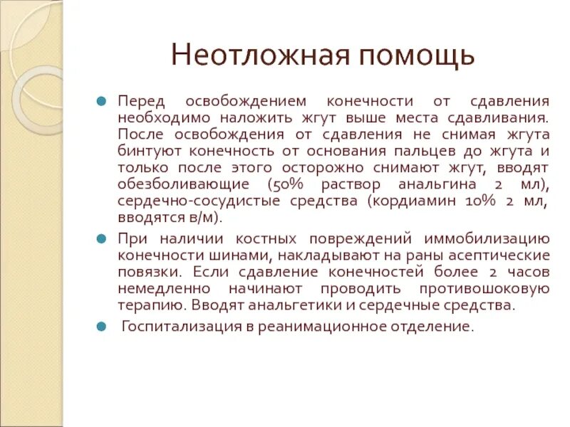 После освобождения конечности. После освобождения конечностей от сдавливания необходимо немедленно. После освобождения конечности от сдавления. Первая помощь после освобождения конечностей от сдавливания. После освобождения конечности от сдавливания следует выполнить.