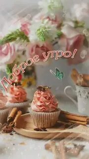 Доброе вкусное утро гифки