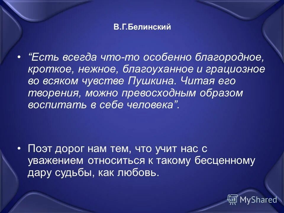 Белинский о лирике пушкина читая по выбору. Как в лирике пушкина раскрывается его мировоззрение. Читая пушкина можно превосходным образом воспитать в себе человека. "повести белкина". Высказывание об пугкине.