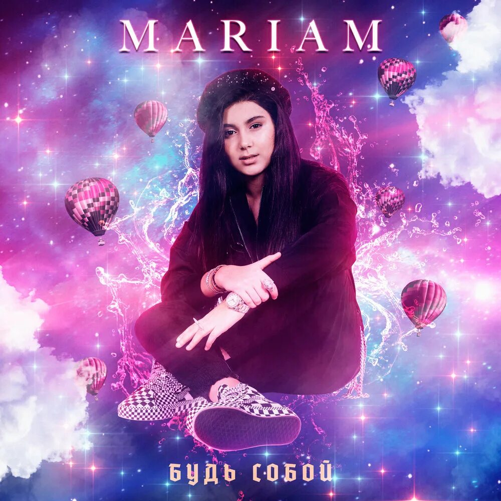 Mariam песня. Мариам песня ХОРМИ. Album Art download Мариам ман ориёиям. Бармахазян Мариам песни.